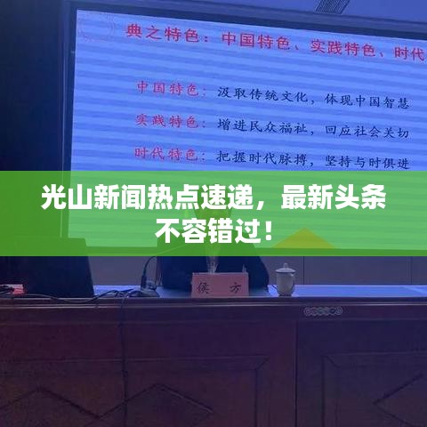 光山新聞熱點速遞，最新頭條不容錯過！