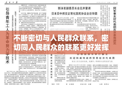 不斷密切與人民群眾聯系，密切同人民群眾的聯系更好發(fā)揮什么作用接地氣查民情 