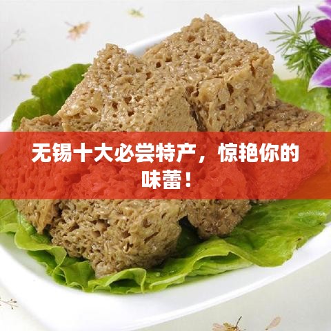 無錫十大必嘗特產(chǎn)，驚艷你的味蕾！