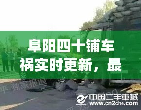 阜陽四十鋪車禍實時更新，最新消息與現(xiàn)場情況