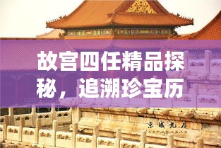 故宮四任精品探秘，追溯珍寶歷程，領(lǐng)略文化魅力