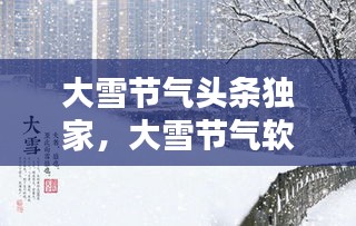 大雪節(jié)氣頭條獨(dú)家，大雪節(jié)氣軟文 