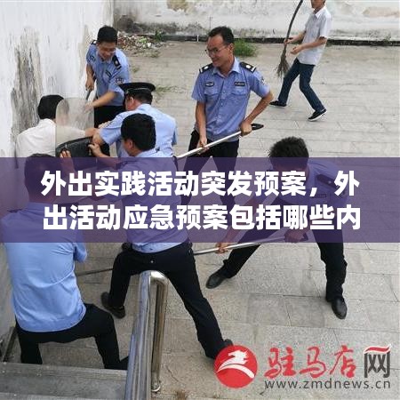 外出實踐活動突發(fā)預案，外出活動應急預案包括哪些內容 