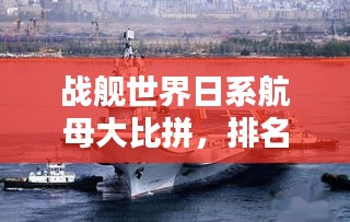 戰(zhàn)艦世界日系航母大比拼，排名榜單揭曉！