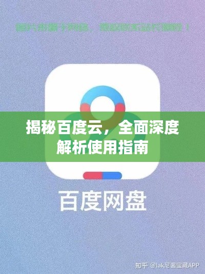 揭秘百度云，全面深度解析使用指南