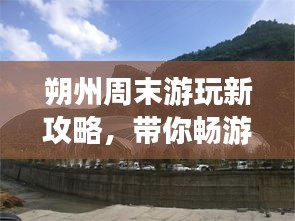 朔州周末游玩新攻略，帶你暢游美景盡享周末