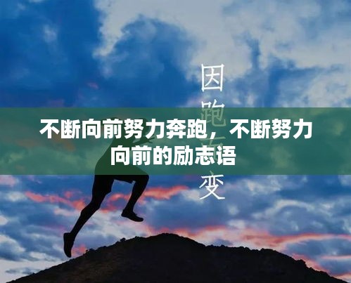 不斷向前努力奔跑，不斷努力向前的勵志語 