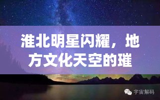 淮北明星閃耀，地方文化天空的璀璨之星