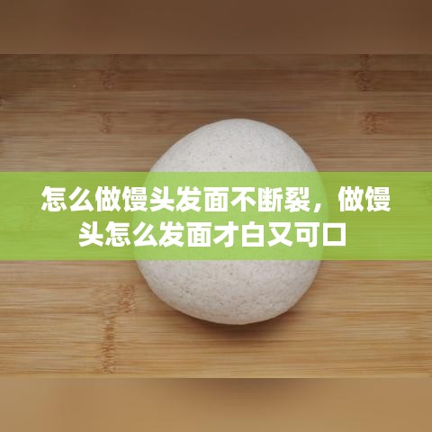 怎么做饅頭發(fā)面不斷裂，做饅頭怎么發(fā)面才白又可口 