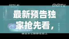 最新預告獨家搶先看，最新預告電視劇有哪些 