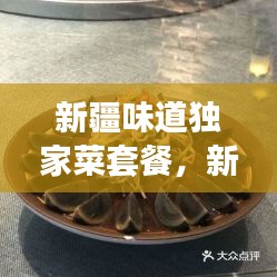 新疆味道獨家菜套餐，新疆味道7集 