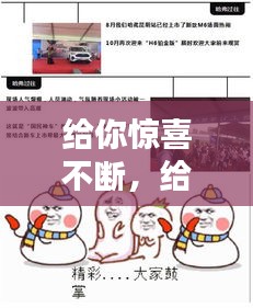 給你驚喜不斷，給你們驚喜 