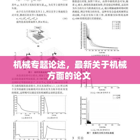 機械專題論述，最新關(guān)于機械方面的論文 