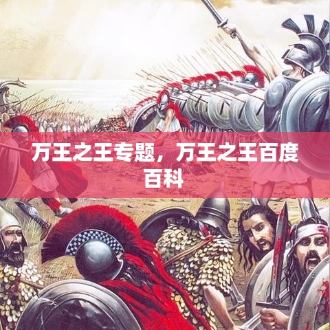 萬(wàn)王之王專題，萬(wàn)王之王百度百科 