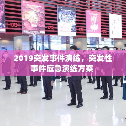 2019突發(fā)事件演練，突發(fā)性事件應(yīng)急演練方案 