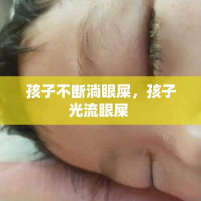 孩子不斷淌眼屎，孩子光流眼屎 