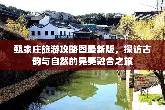 甄家莊旅游攻略圖最新版，探訪古韻與自然的完美融合之旅