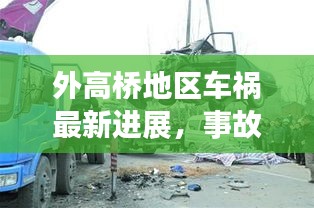 外高橋地區(qū)車禍最新進(jìn)展，事故原因揭秘，后續(xù)處理取得新進(jìn)展