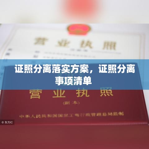 證照分離落實方案，證照分離事項清單 