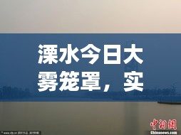 溧水今日大霧籠罩，實(shí)時(shí)消息與視頻報(bào)道全掌握