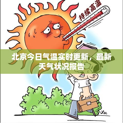 北京今日氣溫實(shí)時(shí)更新，最新天氣狀況報(bào)告