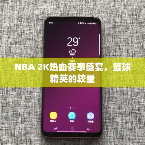 NBA 2K熱血賽事盛宴，籃球精英的較量