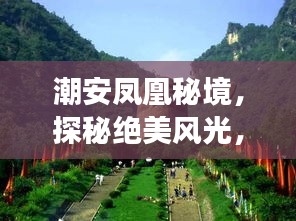 潮安鳳凰秘境，探秘絕美風(fēng)光，暢游鳳凰山旅游攻略！