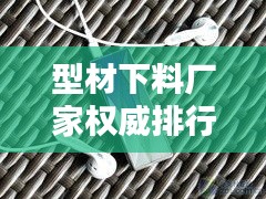 型材下料廠家權(quán)威排行榜TOP10