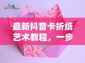 最新抖音卡折紙藝術(shù)教程，一步步折出時(shí)尚抖音卡，引領(lǐng)藝術(shù)潮流！