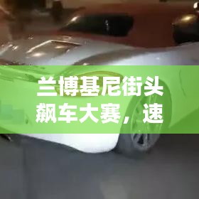 蘭博基尼街頭飆車大賽，速度與激情的極致碰撞