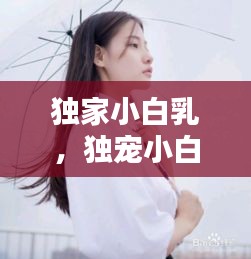 獨家小白乳，獨寵小白不白 