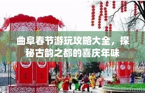 曲阜春節(jié)游玩攻略大全，探秘古韻之都的喜慶年味