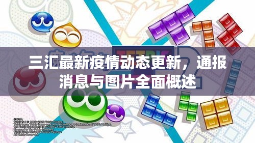 三匯最新疫情動(dòng)態(tài)更新，通報(bào)消息與圖片全面概述