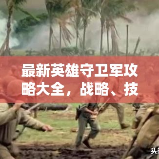 最新英雄守衛(wèi)軍攻略大全，戰(zhàn)略、技巧與戰(zhàn)術(shù)深度解析