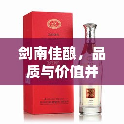 劍南佳釀，品質(zhì)與價(jià)值并存，價(jià)格優(yōu)勢矚目