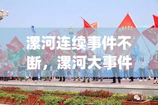 漯河連續(xù)事件不斷，漯河大事件 