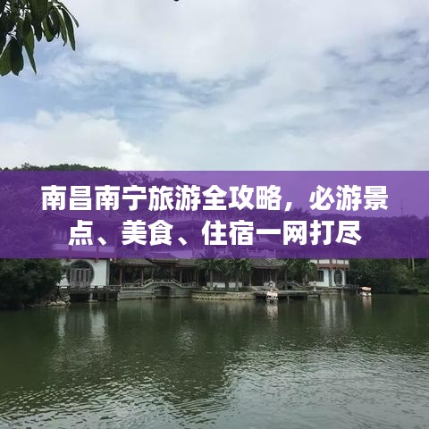 南昌南寧旅游全攻略，必游景點、美食、住宿一網(wǎng)打盡