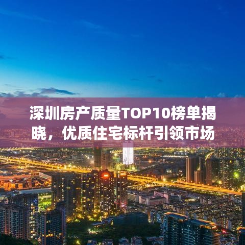 深圳房產(chǎn)質(zhì)量TOP10榜單揭曉，優(yōu)質(zhì)住宅標(biāo)桿引領(lǐng)市場