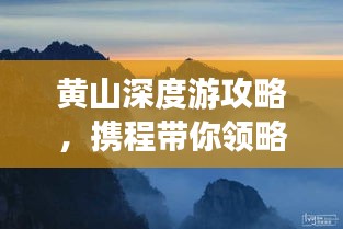 黃山深度游攻略，攜程帶你領(lǐng)略絕美奇景