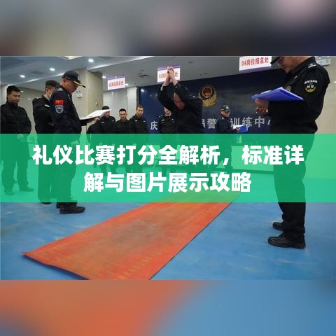 禮儀比賽打分全解析，標(biāo)準(zhǔn)詳解與圖片展示攻略