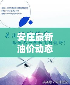 安莊最新油價(jià)動(dòng)態(tài)，今日油價(jià)表、調(diào)整趨勢(shì)與市場(chǎng)走勢(shì)深度解析