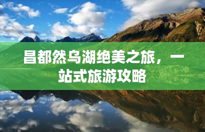 昌都然烏湖絕美之旅，一站式旅游攻略