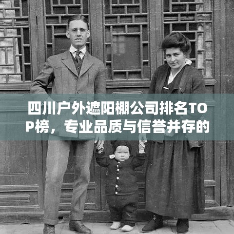 四川戶外遮陽棚公司排名TOP榜，專業(yè)品質(zhì)與信譽并存的企業(yè)一覽