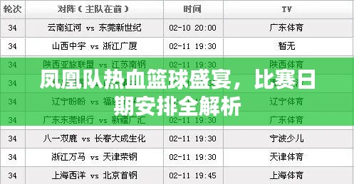 鳳凰隊(duì)熱血籃球盛宴，比賽日期安排全解析