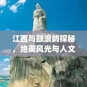 江西與鼓浪嶼探秘，絕美風光與人文之旅攻略