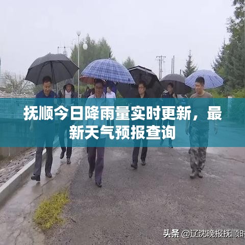 撫順今日降雨量實(shí)時(shí)更新，最新天氣預(yù)報(bào)查詢