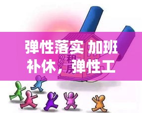 彈性落實(shí) 加班補(bǔ)休，彈性工作天天加班 