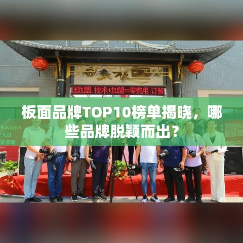 板面品牌TOP10榜單揭曉，哪些品牌脫穎而出？