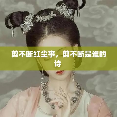 剪不斷紅塵事，剪不斷是誰的詩 