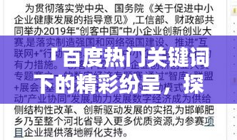 「百度熱門關(guān)鍵詞下的精彩紛呈，探索匆組詞的奧秘」